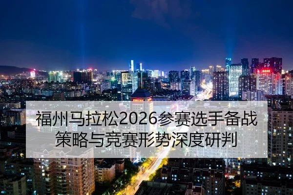 fu-zhou-ma-la-song-can-sai-xuan-shou-bei-zhan-ce-lve-yu-jing-sai-xing-shi-shen-du-yan-pan-2-749.jpg